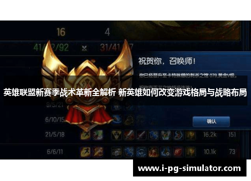 英雄联盟新赛季战术革新全解析 新英雄如何改变游戏格局与战略布局