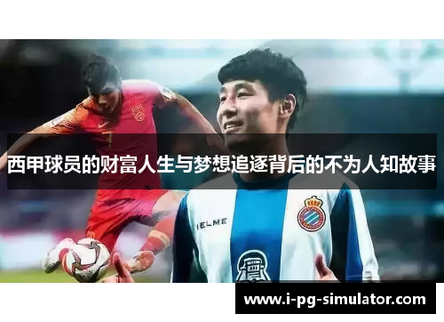 西甲球员的财富人生与梦想追逐背后的不为人知故事