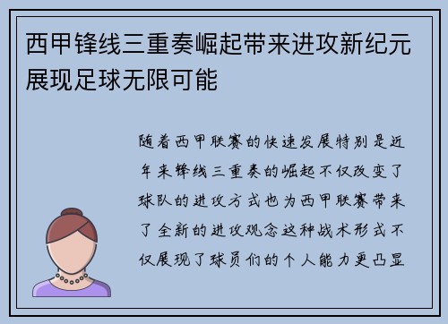 西甲锋线三重奏崛起带来进攻新纪元展现足球无限可能 西甲锋线三重奏崛起带来进攻新纪元展现足球无限可能