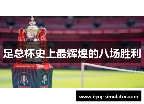 足总杯史上最辉煌的八场胜利