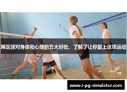 踢足球对身体和心理的五大好处，了解了让你爱上这项运动