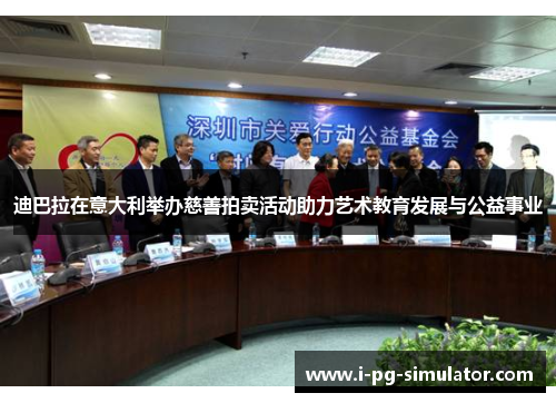 迪巴拉在意大利举办慈善拍卖活动助力艺术教育发展与公益事业 迪巴拉在意大利举办慈善拍卖活动助力艺术教育发展与公益事业