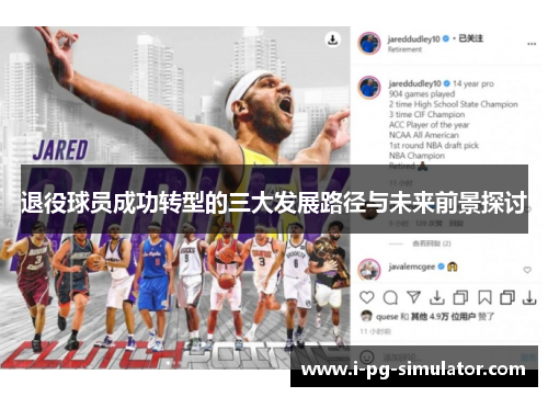 退役球员成功转型的三大发展路径与未来前景探讨 退役球员成功转型的三大发展路径与未来前景探讨