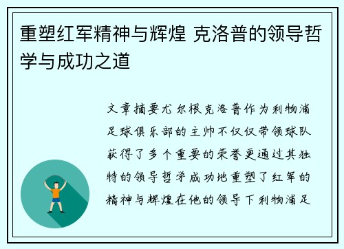 重塑红军精神与辉煌 克洛普的领导哲学与成功之道