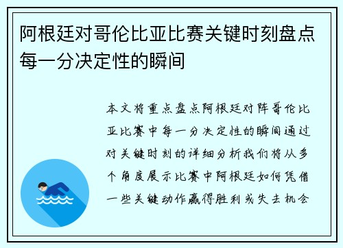 阿根廷对哥伦比亚比赛关键时刻盘点每一分决定性的瞬间