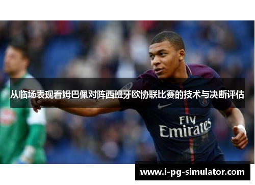 从临场表现看姆巴佩对阵西班牙欧协联比赛的技术与决断评估