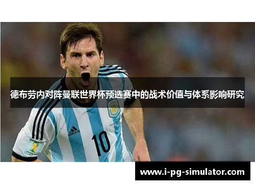 德布劳内对阵曼联世界杯预选赛中的战术价值与体系影响研究