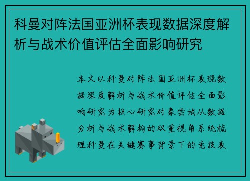 科曼对阵法国亚洲杯表现数据深度解析与战术价值评估全面影响研究