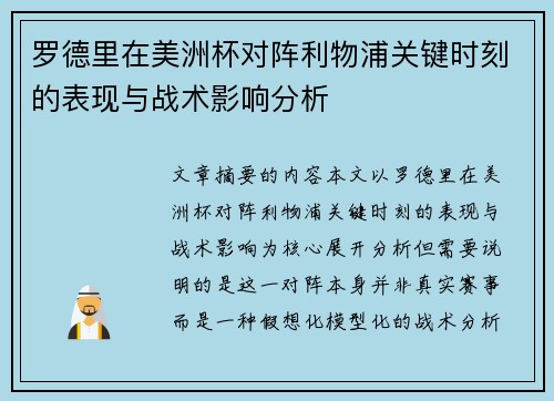 罗德里在美洲杯对阵利物浦关键时刻的表现与战术影响分析