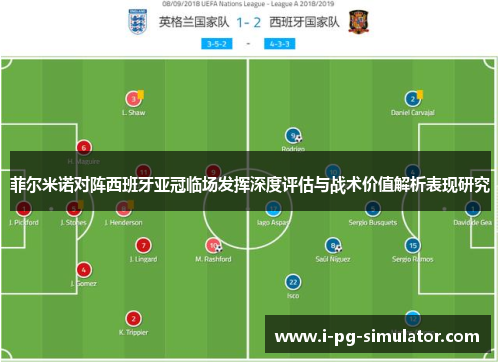 菲尔米诺对阵西班牙亚冠临场发挥深度评估与战术价值解析表现研究