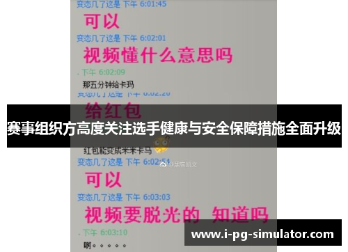 赛事组织方高度关注选手健康与安全保障措施全面升级