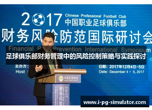 足球俱乐部财务管理中的风险控制策略与实践探讨