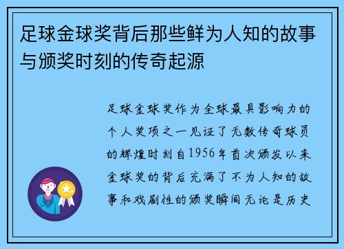 足球金球奖背后那些鲜为人知的故事与颁奖时刻的传奇起源