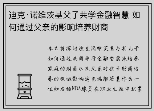迪克·诺维茨基父子共学金融智慧 如何通过父亲的影响培养财商 迪克·诺维茨基父子共学金融智慧 如何通过父亲的影响培养财商