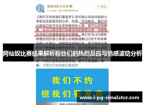 阿仙奴比赛结果解析粉丝们的热烈反应与情感波动分析 阿仙奴比赛结果解析粉丝们的热烈反应与情感波动分析