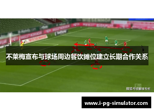 不莱梅宣布与球场周边餐饮摊位建立长期合作关系 不莱梅宣布与球场周边餐饮摊位建立长期合作关系