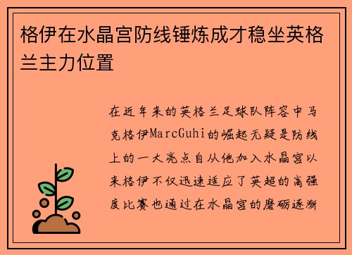 格伊在水晶宫防线锤炼成才稳坐英格兰主力位置 格伊在水晶宫防线锤炼成才稳坐英格兰主力位置