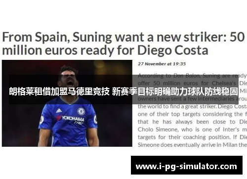 朗格莱租借加盟马德里竞技 新赛季目标明确助力球队防线稳固 朗格莱租借加盟马德里竞技 新赛季目标明确助力球队防线稳固