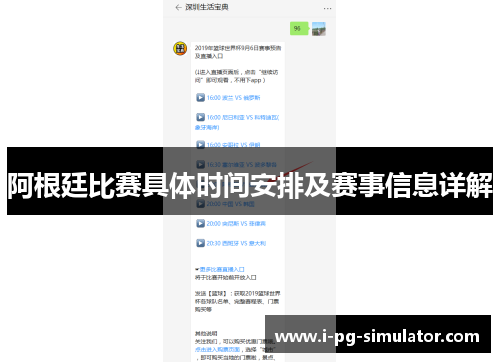 阿根廷比赛具体时间安排及赛事信息详解 阿根廷比赛具体时间安排及赛事信息详解