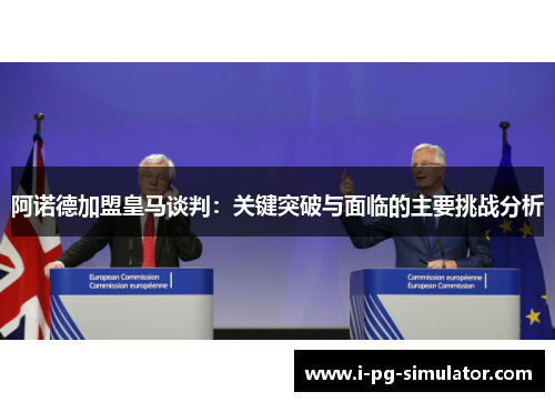 阿诺德加盟皇马谈判：关键突破与面临的主要挑战分析