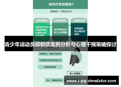 青少年运动员抑郁症案例分析与心理干预策略探讨