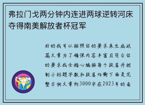 弗拉门戈两分钟内连进两球逆转河床夺得南美解放者杯冠军 弗拉门戈两分钟内连进两球逆转河床夺得南美解放者杯冠军