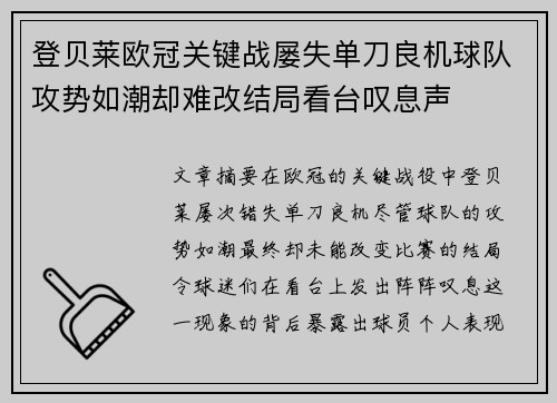 登贝莱欧冠关键战屡失单刀良机球队攻势如潮却难改结局看台叹息声