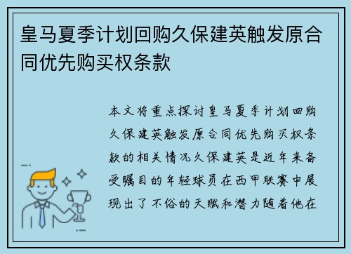 皇马夏季计划回购久保建英触发原合同优先购买权条款