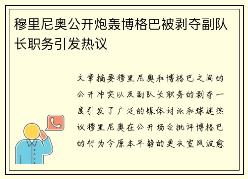 穆里尼奥公开炮轰博格巴被剥夺副队长职务引发热议