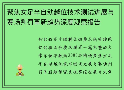 聚焦女足半自动越位技术测试进展与赛场判罚革新趋势深度观察报告
