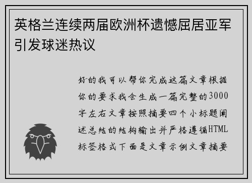 英格兰连续两届欧洲杯遗憾屈居亚军引发球迷热议