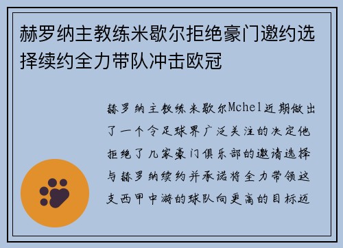 赫罗纳主教练米歇尔拒绝豪门邀约选择续约全力带队冲击欧冠
