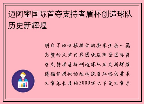 迈阿密国际首夺支持者盾杯创造球队历史新辉煌