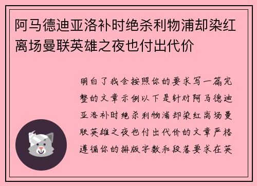 阿马德迪亚洛补时绝杀利物浦却染红离场曼联英雄之夜也付出代价