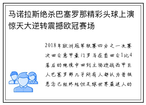 马诺拉斯绝杀巴塞罗那精彩头球上演惊天大逆转震撼欧冠赛场