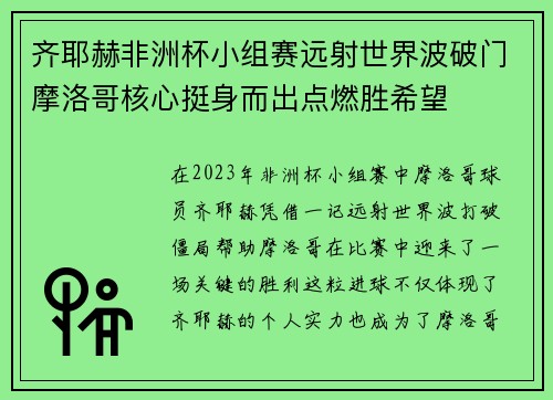 齐耶赫非洲杯小组赛远射世界波破门摩洛哥核心挺身而出点燃胜希望
