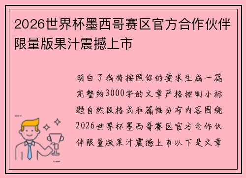 2026世界杯墨西哥赛区官方合作伙伴限量版果汁震撼上市