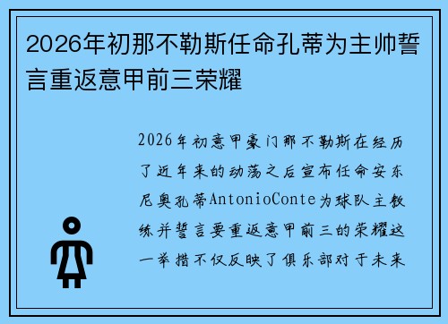 2026年初那不勒斯任命孔蒂为主帅誓言重返意甲前三荣耀