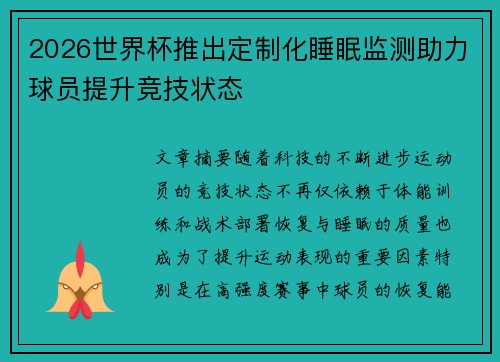 2026世界杯推出定制化睡眠监测助力球员提升竞技状态