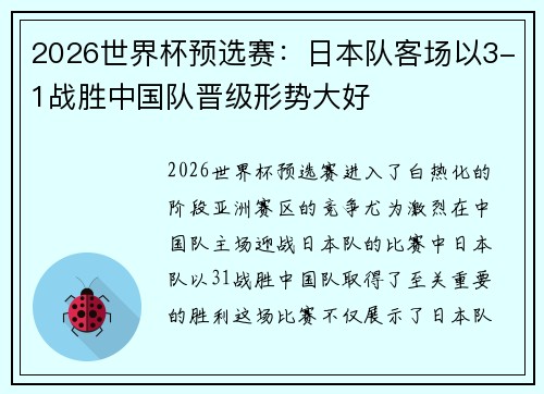 2026世界杯预选赛：日本队客场以3-1战胜中国队晋级形势大好