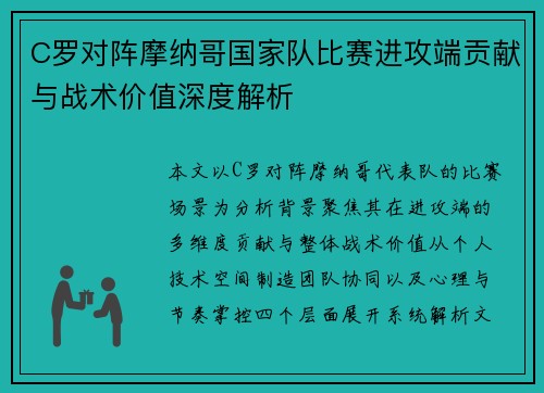 C罗对阵摩纳哥国家队比赛进攻端贡献与战术价值深度解析