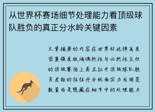 从世界杯赛场细节处理能力看顶级球队胜负的真正分水岭关键因素
