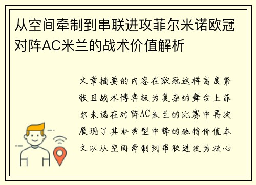 从空间牵制到串联进攻菲尔米诺欧冠对阵AC米兰的战术价值解析
