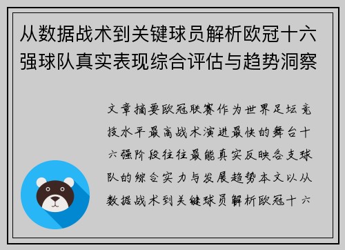 从数据战术到关键球员解析欧冠十六强球队真实表现综合评估与趋势洞察