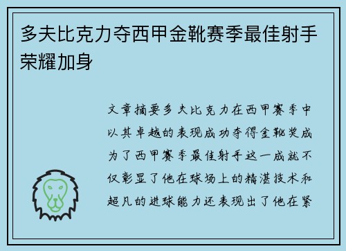 多夫比克力夺西甲金靴赛季最佳射手荣耀加身