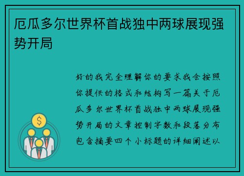 厄瓜多尔世界杯首战独中两球展现强势开局