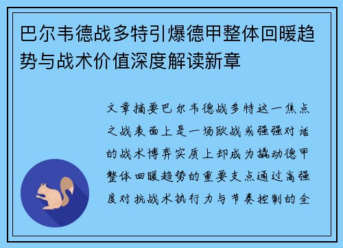 巴尔韦德战多特引爆德甲整体回暖趋势与战术价值深度解读新章