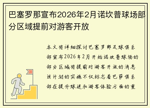 巴塞罗那宣布2026年2月诺坎普球场部分区域提前对游客开放 巴塞罗那宣布2026年2月诺坎普球场部分区域提前对游客开放