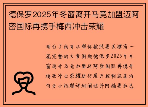 德保罗2025年冬窗离开马竞加盟迈阿密国际再携手梅西冲击荣耀