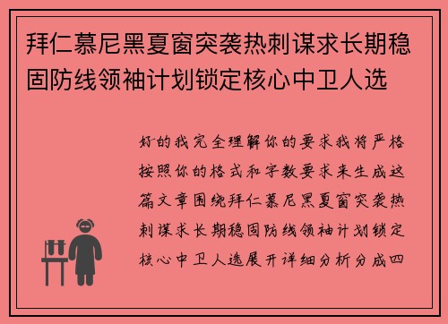 拜仁慕尼黑夏窗突袭热刺谋求长期稳固防线领袖计划锁定核心中卫人选